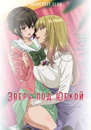 Зверь под юбкой (2017) 720 HD