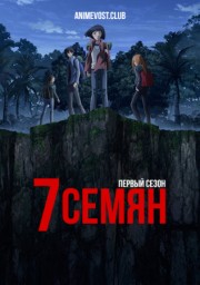 7 семян, Сезон 1 (2019) 1080 HD