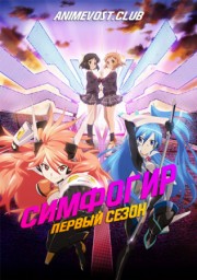 Симфогир: Песнь боевых принцесс, Сезон 1 (2012) 1080 HD