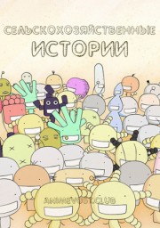 Сельскохозяйственные истории (2007) 1080 HD