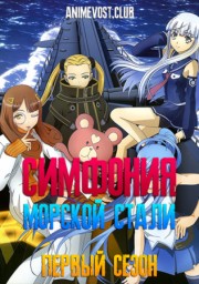 Симфония морской стали, Сезон 1 (2013) 1080 HD