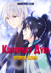 Контракт душ, Сезон 2 (2018) 1080 HD