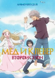 Мед и клевер, Сезон 2 (2006) 1080 HD