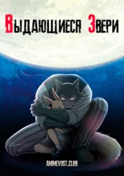 Выдающиеся звери (2019) 1080 HD