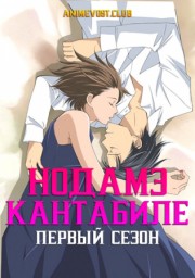 Нодамэ Кантабиле, Сезон 1 (2007) 1080 HD