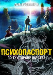 Психопаспорт: Грешники системы — По ту сторону царства (2019) 1080 HD