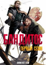 Бандитос, Сезон 1 (2015) 1080 HD