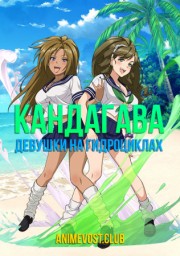 Кандагава: Девушки на гидроциклах (2019) 1080 HD