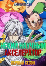 Некий научный Акселератор, Сезон 1 (2019) 1080 HD