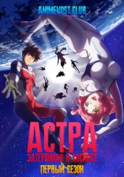 Астра, затерянная в космосе, Сезон 1 (2019) 1080 HD