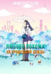 Любовь похожа на прошедший дождь (2018) 720 HD