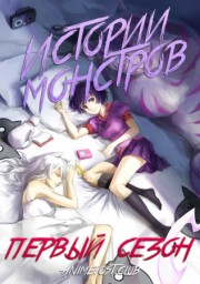 Истории монстров, Сезон 1 (2009) 1080 HD