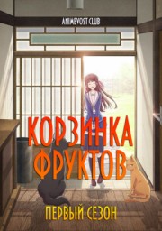 Корзинка фруктов, Сезон 1 (2019) 1080 HD