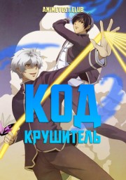 Код: Крушитель (2012) 1080 HD