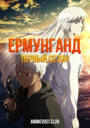 Ермунганд, Сезон 1 (2012) 1080 HD