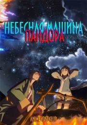 Небесная машина Пандора (2018) 720 HD