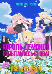 Король демонов, попытайтесь снова!, Сезон 1 (2019) 1080 HD