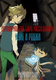 Паранормальное бюро расследований Мухе и Роджи (2018) 720 HD