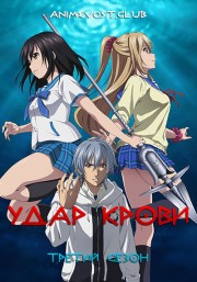 Удар крови, Сезон 3 (2018) 1080 HD