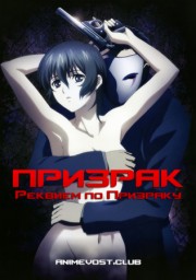 Призрак: Реквием по Призраку (2009) 1080 HD