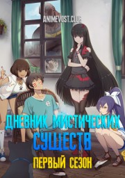 Дневник мистических существ, Сезон 1 (2019) 1080 HD
