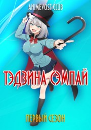 Фокусница старшеклассница, Сезон 1 (2019) 1080 HD