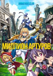 Миллион Артуров (2018) 1080 HD
