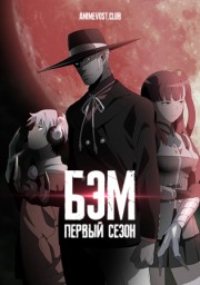 Бэм, Сезон 1 (2019) 1080 HD