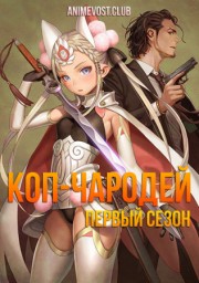 Мастерство копа, Сезон 1 (2019) 1080 HD