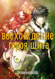 Восхождение героя щита (2019) 1080 HD