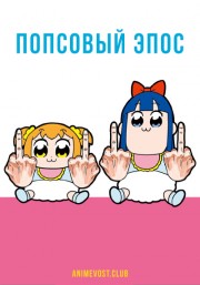 Попсовый эпос (2018) 720 HD