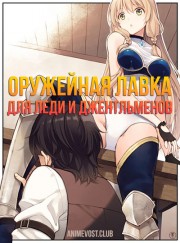 Оружейная лавка для леди и джентльменов (2018) 1080 HD