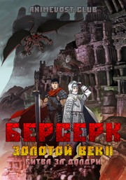 Берсерк: Золотой Век II - Битва за Долдри (2012) 720 HD