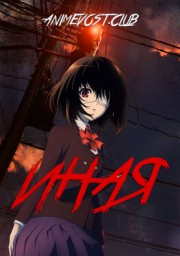 Иная (2012) 1080 HD