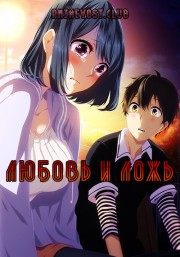 Любовь и ложь (2017) 720 HD