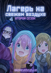Аниме онлайн