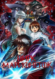Цирк марионеток (2018) 1080 HD