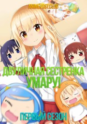 Двуличная сестренка Умару!, Сезон 1 (2015) 1080 HD