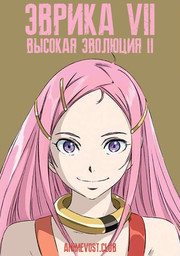 Эврика 7: Высокая эволюция 2 (2018) 1080 HD