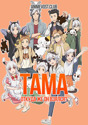 Тама: Откуда же он взялся? (2020) 1080 HD