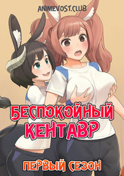 Беспокойный кентавр, Сезон 1 (2017) 1080 HD