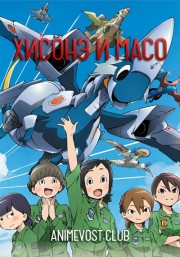 Хисонэ и Масо (2018) 720 HD