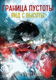 Граница пустоты 1: Вид с высоты (2007) 720 HD