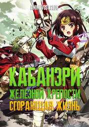 Кабанери железной крепости 2: Сгорающая жизнь (2017) 1080 HD