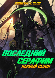 Последний Серафим, Сезон 1 (2015) 1080 HD