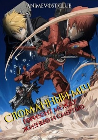 Сломанный меч 5: Горизонт между жизнью и смертью (2011) 720 HD