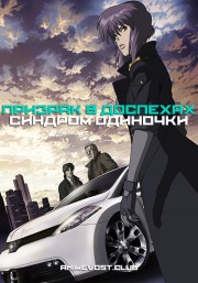 Призрак в доспехах: Синдром одиночки (2002) 1080 HD