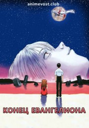 Конец Евангелиона (1997) 720 HD