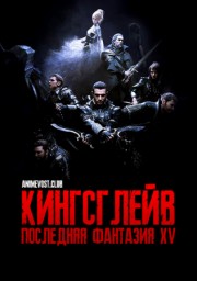 Кингсглейв: Последняя фантазия XV (2016) 1080 HD