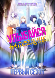 Улыбайся на подиуме, Сезон 1 (2020) 1080 HD